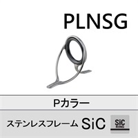 ステンレスSiC 両足ガイド／PLNSG 6～8